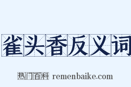 雀头香反义词是什么意思的图片
